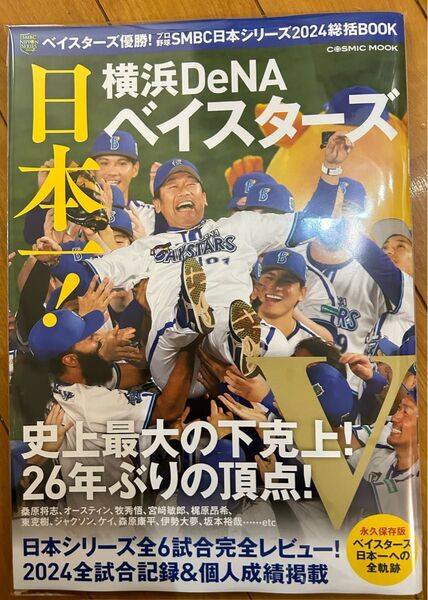 横浜DeNAベイスターズ日本一!総括雑誌(未読)