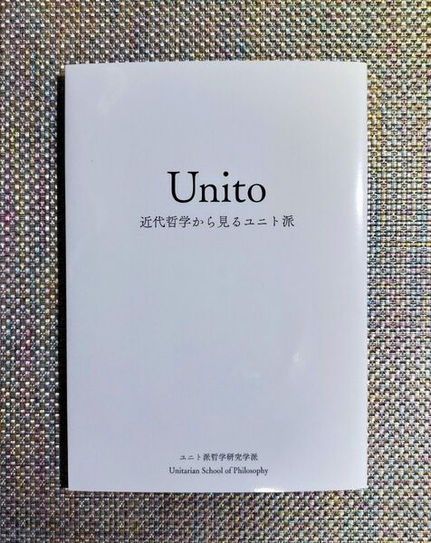 Unito 近代哲学から見るユニト派 単行本 ユニト派哲学研究学派 (著)