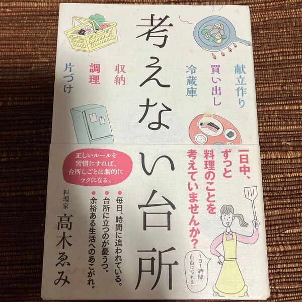考えない台所 (sanctuary books) 高木ゑみ/著