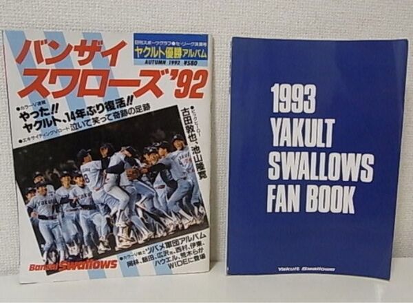1993 ヤクルトスワローズ ファンブック+バンザイ スワローズ 1992 優勝アルバム 古田敦也 池山隆寛 ハウエル 岡林洋一