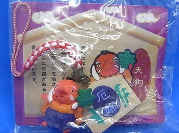 【厄除 天狗】根付 ストラップ 福々えんぎ堂 火災防止 厄除け 魔除け 縁起物 絵馬付き フィギュア 2007年 カバヤ 食玩