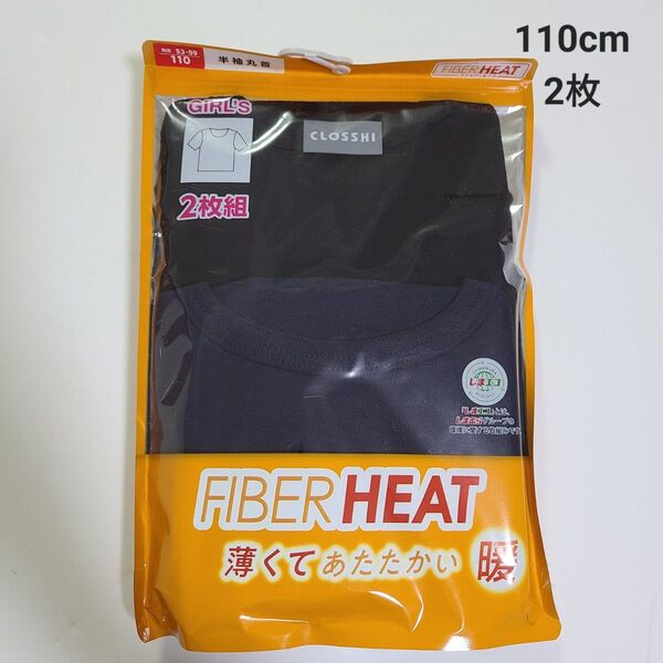 ★新品 女の子 ファイバーヒート 半袖 インナー 110cm ★未開封 肌着 黒 ブラック ネイビー しまむら