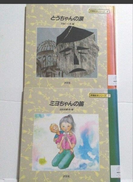 【原爆絵本シリーズ4.5】 とうちゃんの涙&ミヨちゃんの笛
