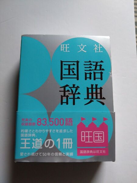 お値下げ大歓迎! 国語辞典
