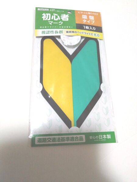 【未使用】初心者マーク 吸盤式