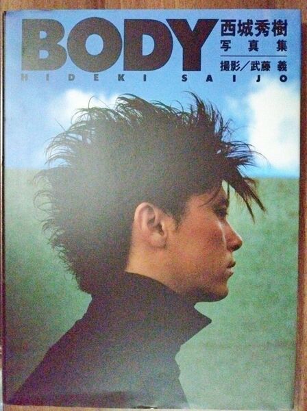 西城秀樹 写真集 BODY 初版