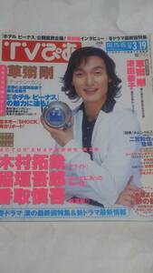 ０４　３　１９　TVぴあ　草彅剛　深田恭子　中居正広　木村拓哉　上戸彩　稲垣吾郎　香取慎吾　二宮和也