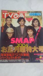 ０４　１　９　TVぴあ　SMAP　竹内結子　