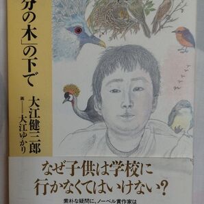 自分の木の下で 大江健三郎著