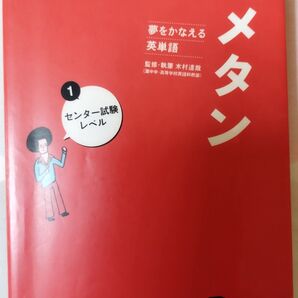 夢をかなえる英単語 ユメタン①(センター試験対応)