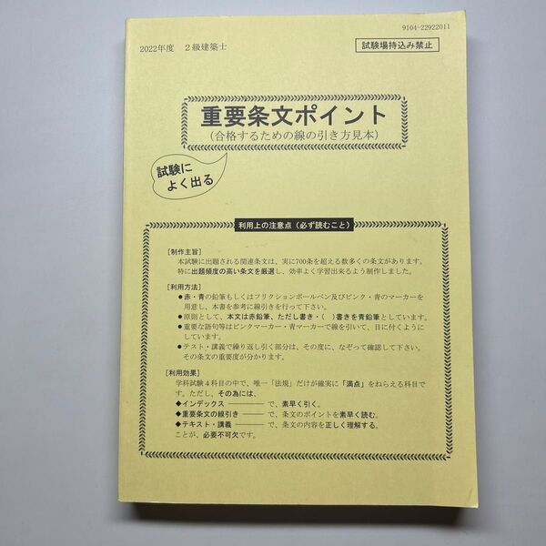 2022年度 二級建築士 法令集の重要条文ポイント