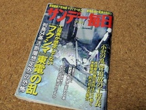 サンデー毎日 2011.5.8-15 福島第1原発 フクシマ 東京電力 東日本大震災 昭和史の大河を往く 天童・東根_画像1