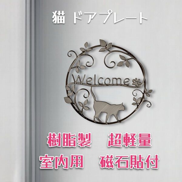 猫 樹脂製ドアプレート 室内用 超軽量 磁石貼付け メタルブラック色