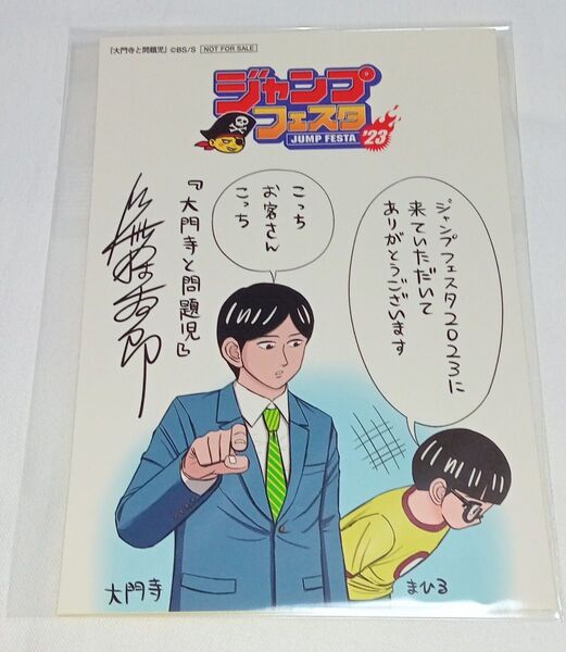 シール ステッカー 大門寺と問題児 ジャンプフェスタ2023 配布品 特典ノベルティ 新品 未使用