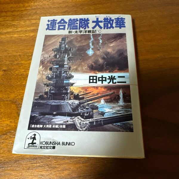 連合艦隊 大散華 新・太平洋戦記 10 田中光二