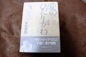 筒井康隆　直筆署名・サイン・落款　愛のひだりがわ　ハードカバー・初版