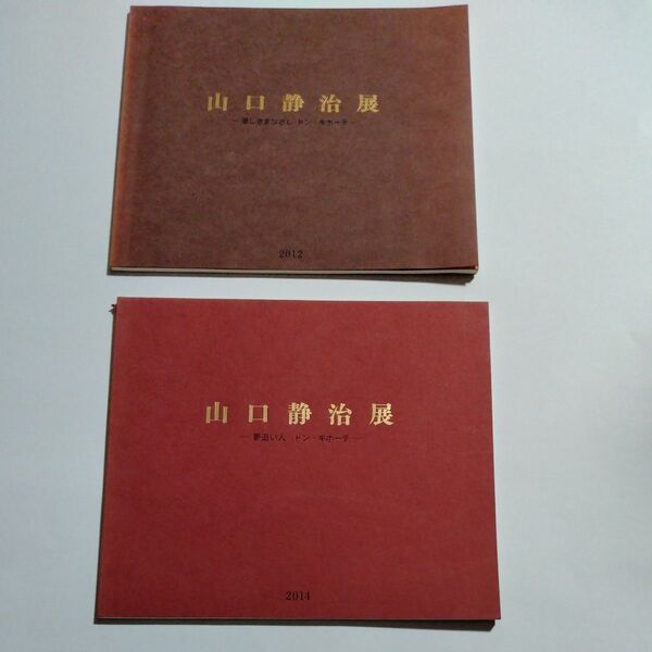 山口静治展 2冊セット