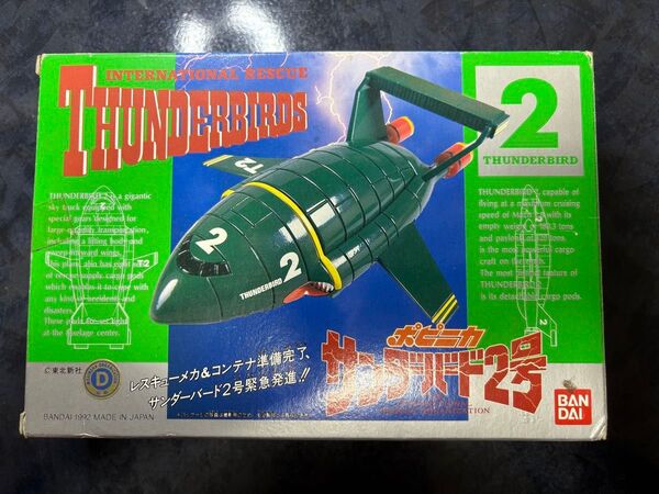 サンダーバード2号 模型 フィギュア ポピニカ Thunderbirds バンダイ