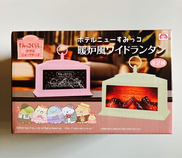 すみっコぐらし ホテルニューすみっコ 暖炉風ワイドランタン