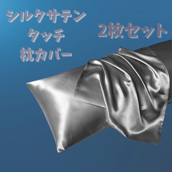 288 シルバー シルクサテンタッチ 枕カバー 2枚セット リラックス