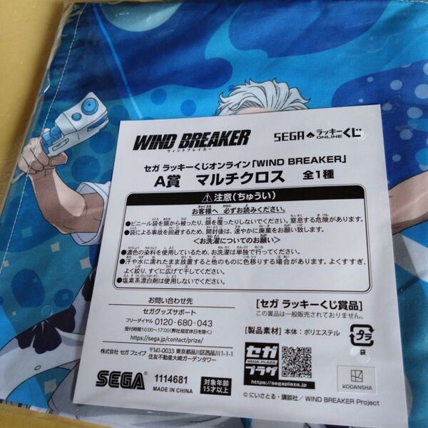 集合 A賞マルチクロス セガラッキーくじ WIND BREAKER