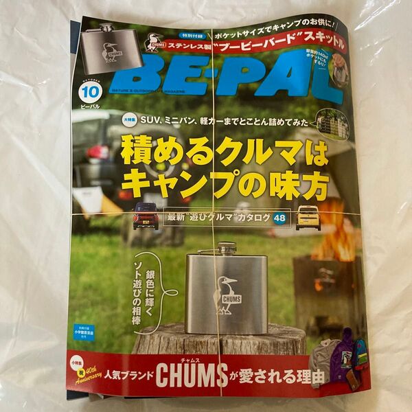 BE-PAL(ビーパル) 2023年10月号 新品 付録付き