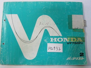 HONDA/VF750F/RC15-100/パーツリスト　＊管理番号H2932