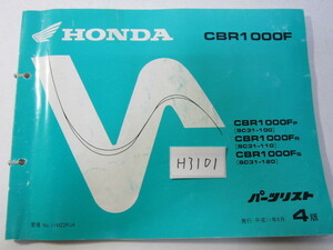 HONDA/CBR1000F/SC31(100-120)/パーツリスト　＊管理番号H3101