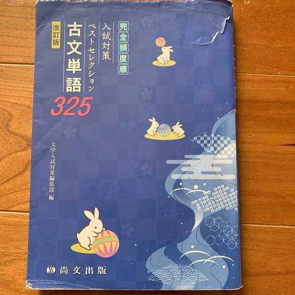 入試対策 古文単語325 改訂版
