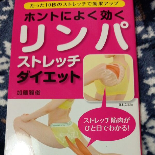 ホントによく効くリンパストレッチダイエット 深いリンパを刺激するから、もっとやせる! たった10秒のストレッチで効果アップ