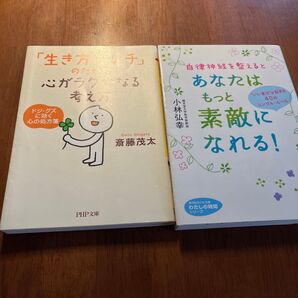 「生き方オンチ」のための心がラクになる考え方 あなたはもっと素敵になれる! 2冊