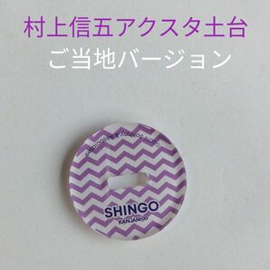 SUPER EIGHT 村上信五 アクスタ アクリルスタンド 土台のみ 関ジャニ エイト グッズ スーパーエイト