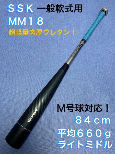 MM18 ライトミドル 84cm