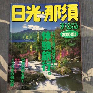 まっぷる 日光・那須 2000年