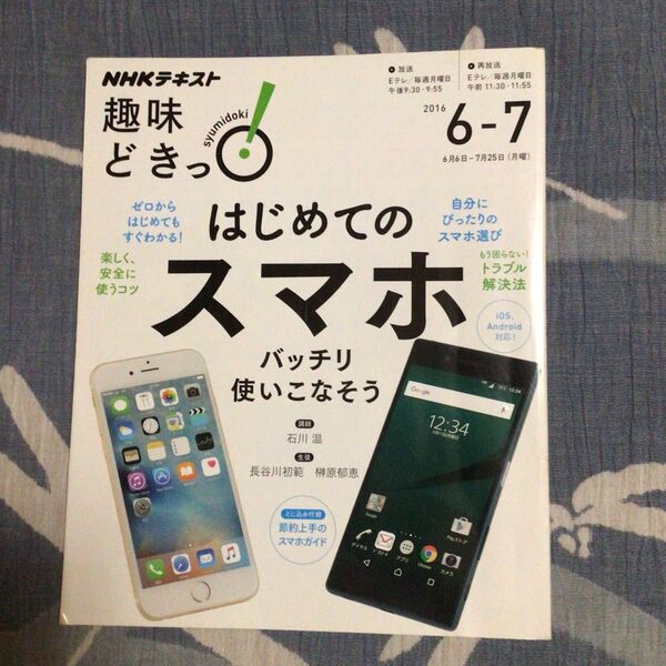 はじめてのスマホ 2016年 6-7号 趣味どきっ NHK テキスト