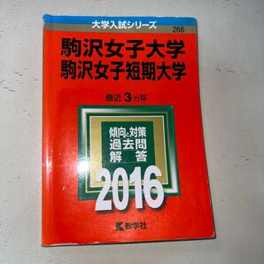 駒沢女子大学・駒沢女子短期大学 赤本