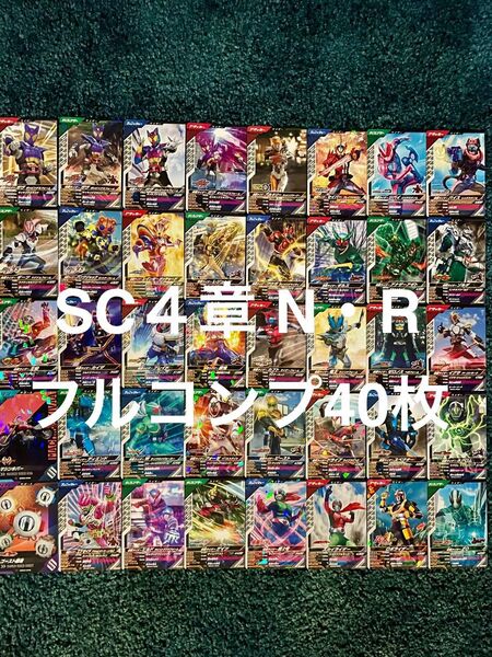 ガンバレジェンズ シンクロ神話4章 ノーマルレアフルコンプ40枚セット④