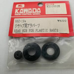 カワダ M300RSZ用 リヤハブ用プラパーツ