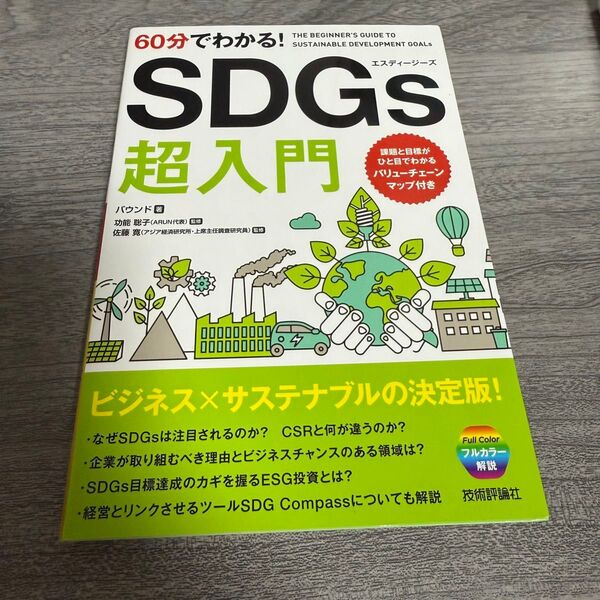 60分でわかる!SDGs超入門 バウンド/著 功能聡子/監修 佐藤寛/監修