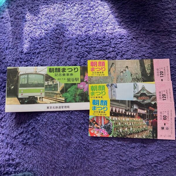 国鉄線 朝顔まつり記念乗車券 昭和60年