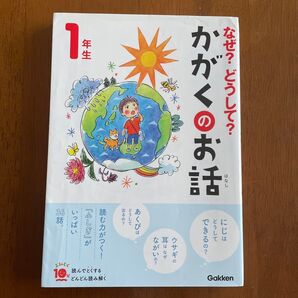 なぜ?どうして?かがくのお話 1年生 (よみとく10分) 大山光晴/総合監修