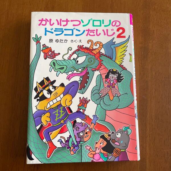かいけつゾロリのドラゴンたいじ 2 (〔ポプラ社の新・小さな童話〕 〔313〕 かいけつゾロリシリーズ 63) 原ゆたか/さく・え