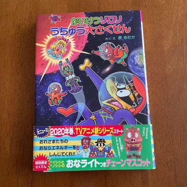 かいけつゾロリうちゅう大さくせん (〔ポプラ社の新・小さな童話〕 〔318〕 かいけつゾロリシリーズ 65) 原ゆたか/さく・え