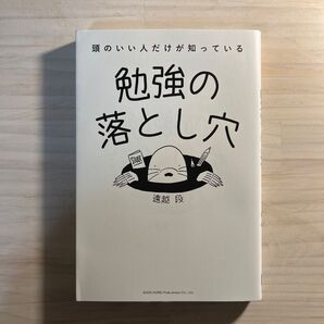 頭のいい人だけが知っている勉強の落とし穴 遠越段/著