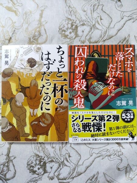 『スマホを落としただけなのに 囚われの殺人鬼』初版・帯付『ちょっと一杯のはずだったのに』初版・帯無し/著:志駕晃(宝島社文庫)