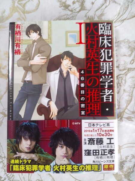 『臨床犯罪学者・火村英生の推理I46番目の密室』著:有栖川有栖 帯付き(角川ビーンズ文庫)