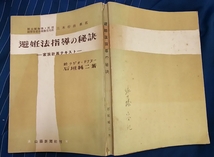 ☆古本◇避妊法指導の秘訣◇著者 石垣純二□山陽新聞◯昭和27年初版◎_画像3