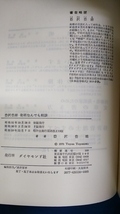 ☆古本◇発明なんでも相談◇豊沢豊雄□ダイヤモンド社◯昭和59年改正13版◎_画像6