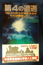 ☆古本◇第４の遭遇◇著者B.バトラーD.ストリートJ.ランドルス◇頼 秀樹訳□二見書房◯1984年_画像1