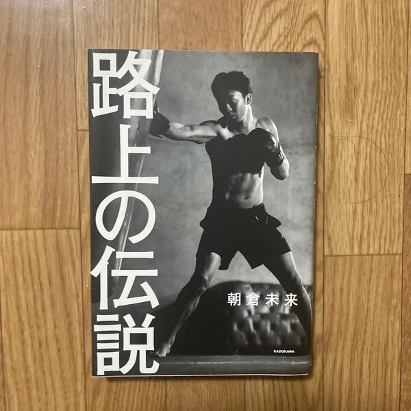 朝倉未来 路上の伝説